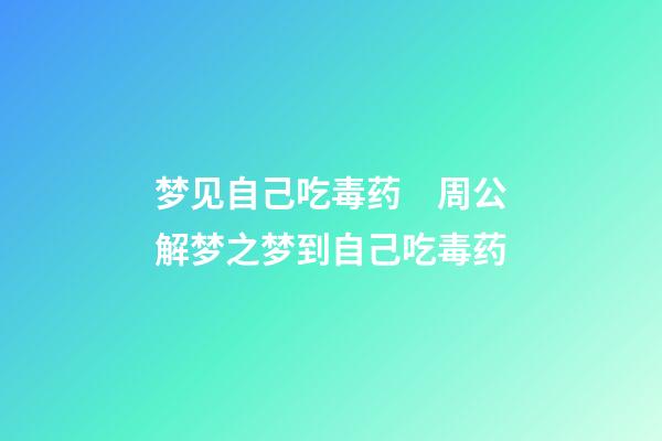 梦见自己吃毒药　周公解梦之梦到自己吃毒药